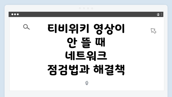 티비위키 영상이 안 뜰 때 네트워크 점검법과 해결책