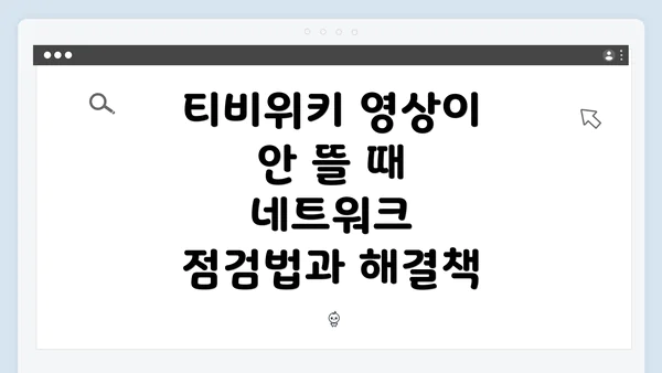티비위키 영상이 안 뜰 때 네트워크 점검법과 해결책