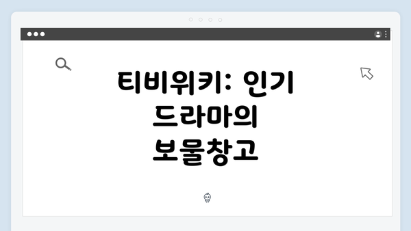 티비위키: 인기 드라마의 보물창고