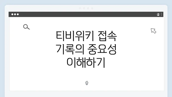 티비위키 접속 기록의 중요성 이해하기