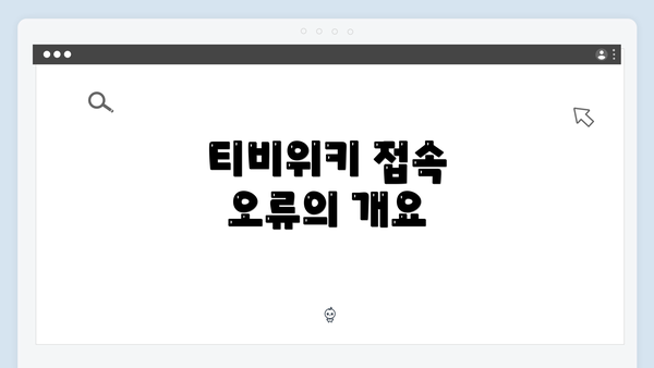 티비위키 접속 오류의 개요