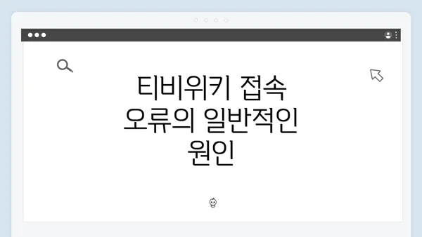 티비위키 접속 오류의 일반적인 원인
