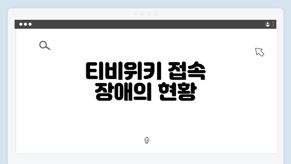 티비위키 접속 장애의 현황