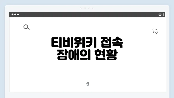 티비위키 접속 장애의 현황