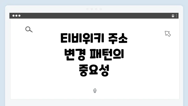 티비위키 주소 변경 패턴의 중요성