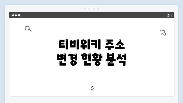 티비위키 주소 변경 현황 분석