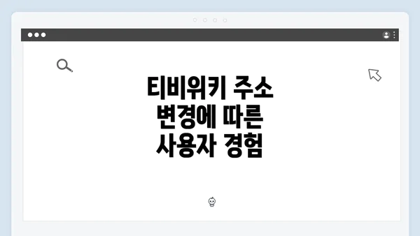 티비위키 주소 변경에 따른 사용자 경험