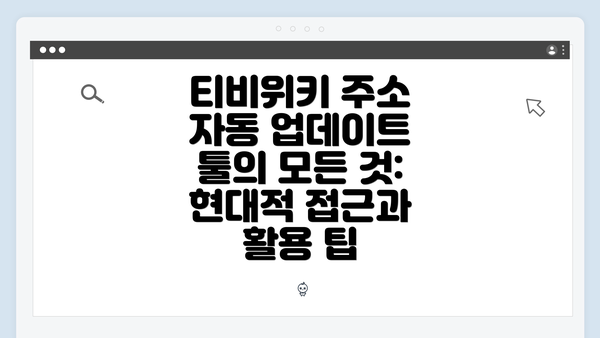 티비위키 주소 자동 업데이트 툴의 모든 것: 현대적 접근과 활용 팁