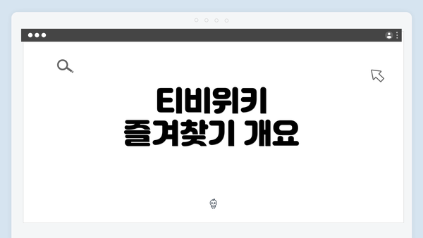 티비위키 즐겨찾기 개요
