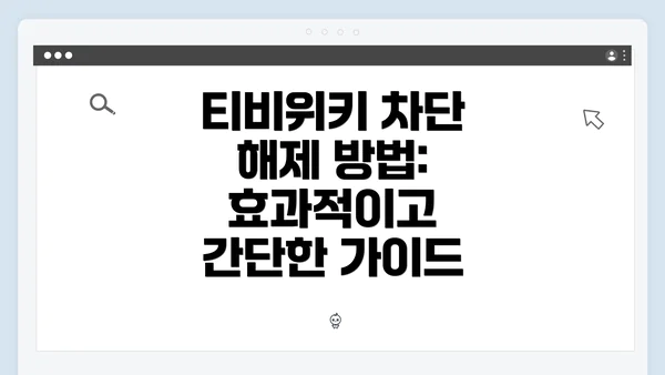 티비위키 차단 해제 방법: 효과적이고 간단한 가이드