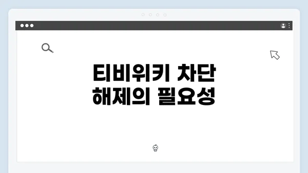 티비위키 차단 해제의 필요성