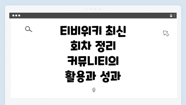 티비위키 최신 회차 정리 커뮤니티의 활용과 성과