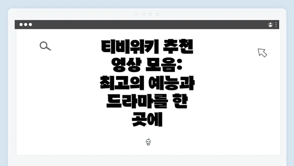 티비위키 추천 영상 모음: 최고의 예능과 드라마를 한 곳에