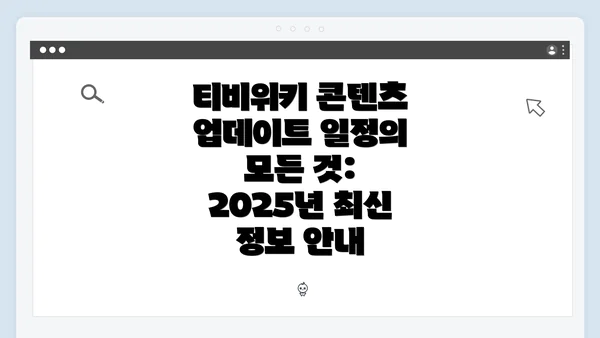 티비위키 콘텐츠 업데이트 일정의 모든 것: 2025년 최신 정보 안내