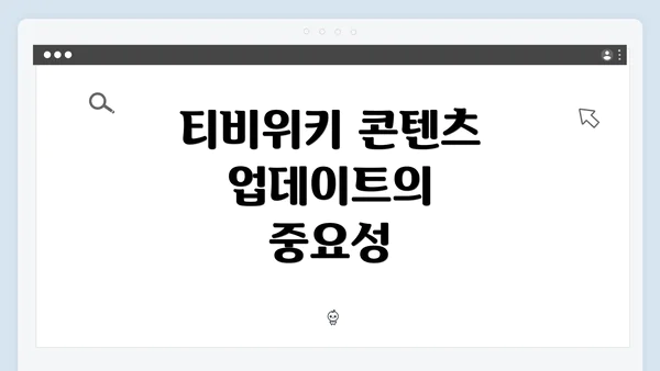 티비위키 콘텐츠 업데이트의 중요성