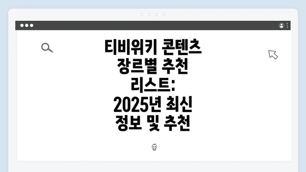 티비위키 콘텐츠 장르별 추천 리스트: 2025년 최신 정보 및 추천