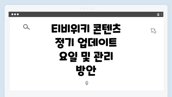 티비위키 콘텐츠 정기 업데이트 요일 및 관리 방안