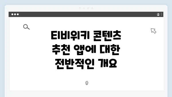 티비위키 콘텐츠 추천 앱에 대한 전반적인 개요