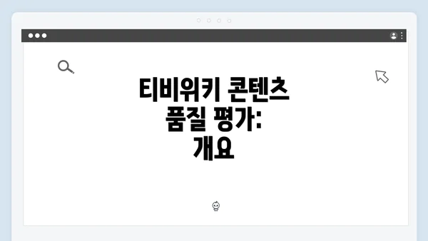 티비위키 콘텐츠 품질 평가: 개요