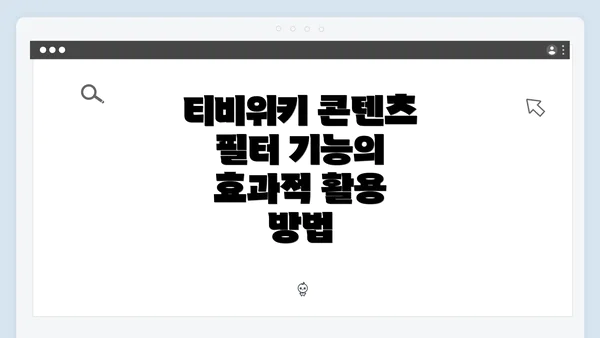 티비위키 콘텐츠 필터 기능의 효과적 활용 방법