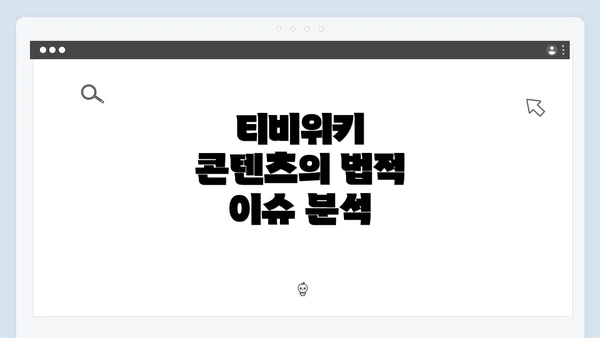 티비위키 콘텐츠의 법적 이슈 분석