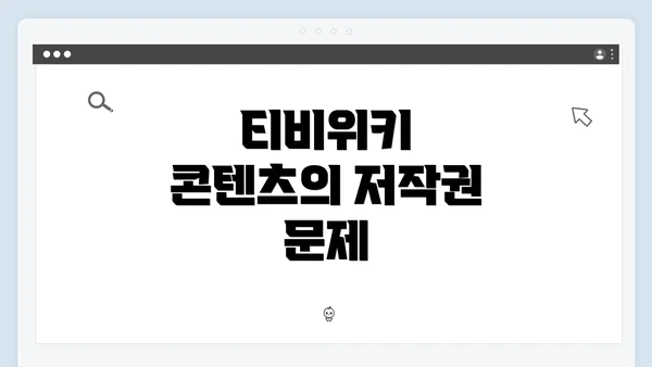 티비위키 콘텐츠의 저작권 문제