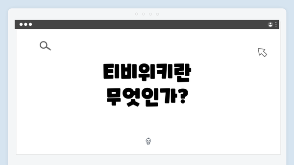 티비위키란 무엇인가?