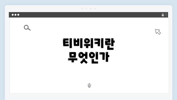 티비위키란 무엇인가