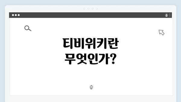 티비위키란 무엇인가?