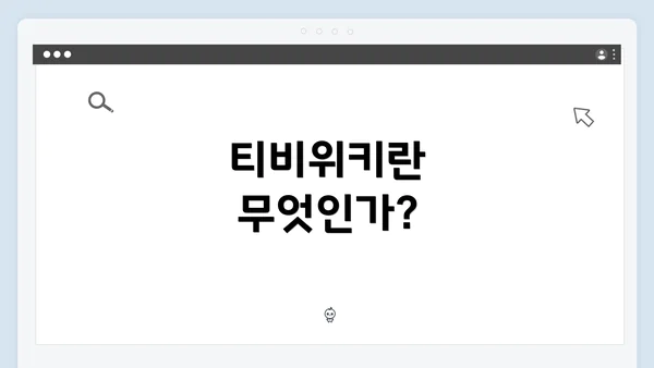 티비위키란 무엇인가?