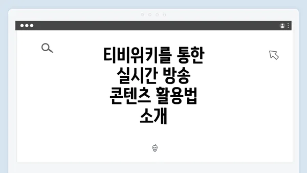 티비위키를 통한 실시간 방송 콘텐츠 활용법 소개
