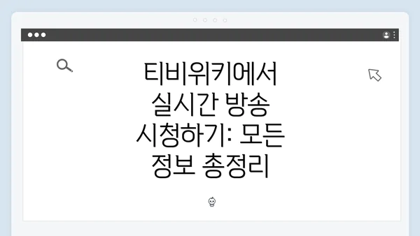 티비위키에서 실시간 방송 시청하기: 모든 정보 총정리