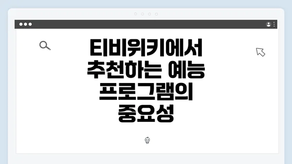 티비위키에서 추천하는 예능 프로그램의 중요성