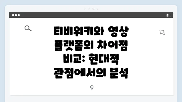 티비위키와 영상 플랫폼의 차이점 비교: 현대적 관점에서의 분석