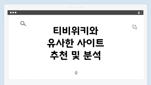 티비위키와 유사한 사이트 추천 및 분석
