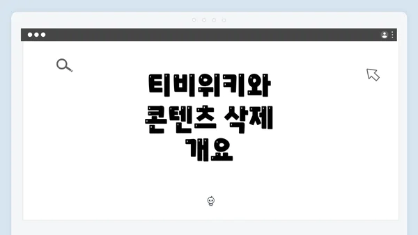 티비위키와 콘텐츠 삭제 개요