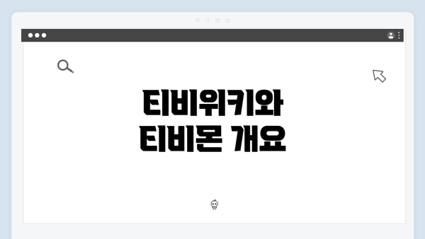 티비위키와 티비몬 개요