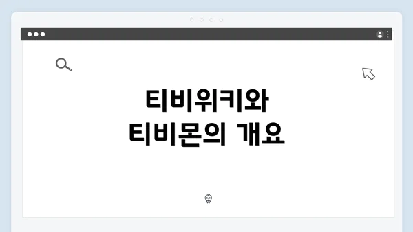 티비위키와 티비몬의 개요