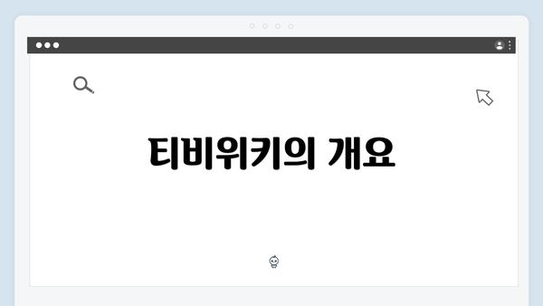 티비위키의 개요