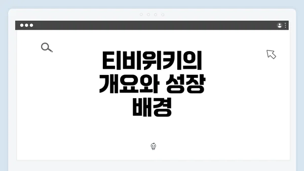 티비위키의 개요와 성장 배경