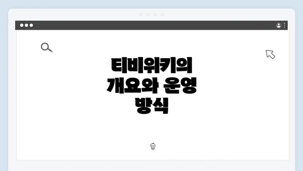 티비위키의 개요와 운영 방식