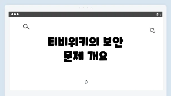 티비위키의 보안 문제 개요