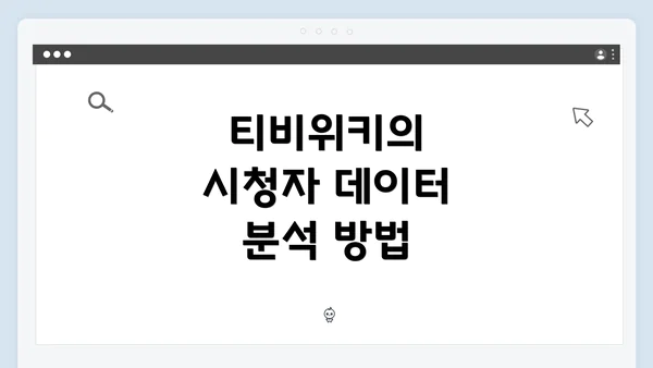 티비위키의 시청자 데이터 분석 방법