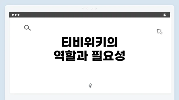 티비위키의 역할과 필요성