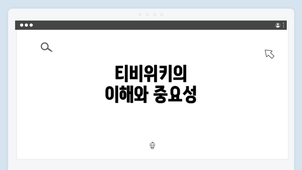 티비위키의 이해와 중요성