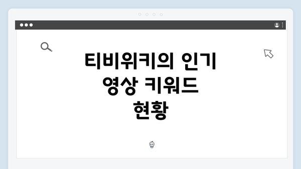 티비위키의 인기 영상 키워드 현황