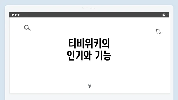 티비위키의 인기와 기능