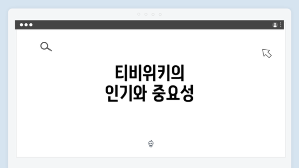 티비위키의 인기와 중요성
