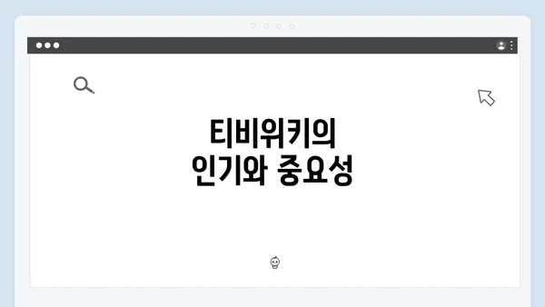 티비위키의 인기와 중요성