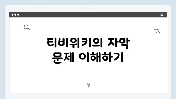 티비위키의 자막 문제 이해하기